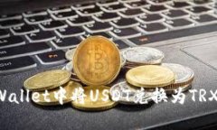 如何在TP Wallet中将USDT兑换为TRX的详细指南