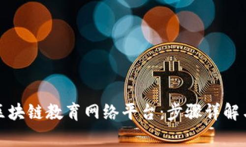 如何顺利登录区块链教育网络平台：步骤详解与常见问题解答