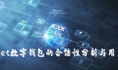 TokenPocket数字钱包的合法性分析与用户注意事项