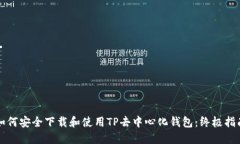 如何安全下载和使用TP去中心化钱包：终极指南