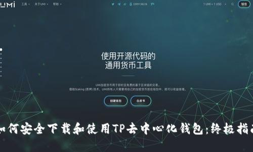 如何安全下载和使用TP去中心化钱包：终极指南