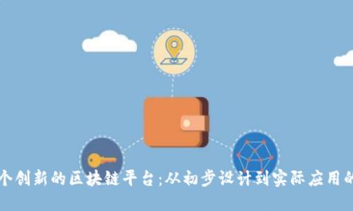 如何构建一个创新的区块链平台：从初步设计到实际应用的全流程指南