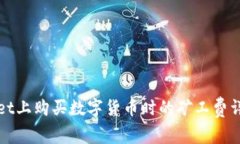 在TPWallet上购买数字货币时的矿工费详解与策略