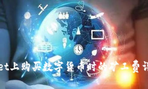 在TPWallet上购买数字货币时的矿工费详解与策略