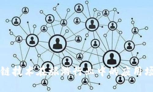 探索区块链技术在旅游行业中的应用场景与平台