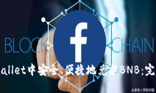 如何在TPWallet中安全、便捷地兑换BNB：完整操作指南