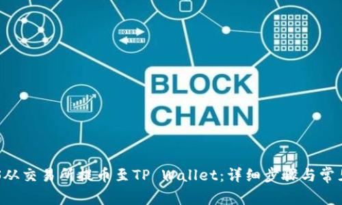 如何将EOS从交易所提币至TP Wallet：详细步骤与常见问题解答