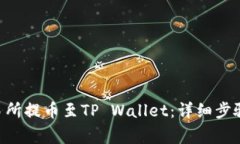 如何将EOS从交易所提币至TP Wallet：详细步骤与常