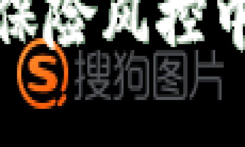 探索区块链技术在保险风控中的应用与未来发展