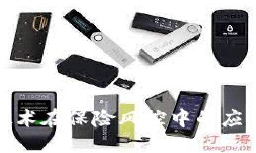 探索区块链技术在保险风控中的应用与未来发展