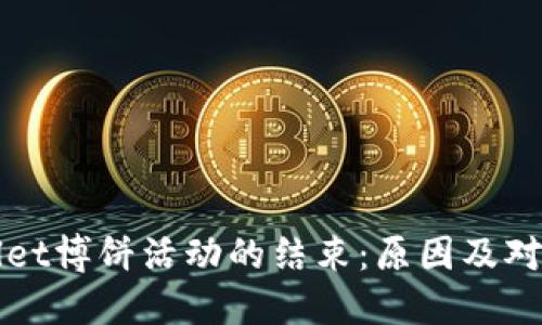 解读TPWallet博饼活动的结束：原因及对用户的影响
