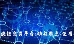 深度解析Net区块链交易平台：功能特点