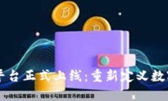 区块链社交平台正式上线：重新定义数