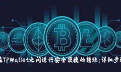 如何在TPWallet之间进行安全便捷的转账：详细步骤