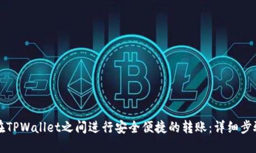 如何在TPWallet之间进行安全便捷的转账：详细步骤指南