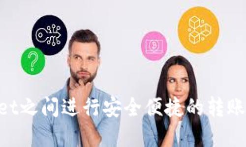 如何在TPWallet之间进行安全便捷的转账：详细步骤指南