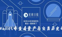 如何在TPWallet中查看资产与交易历史的全面指南