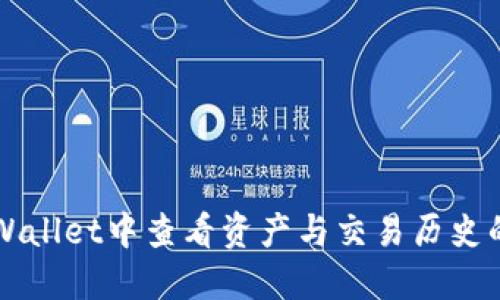如何在TPWallet中查看资产与交易历史的全面指南