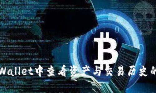 如何在TPWallet中查看资产与交易历史的全面指南