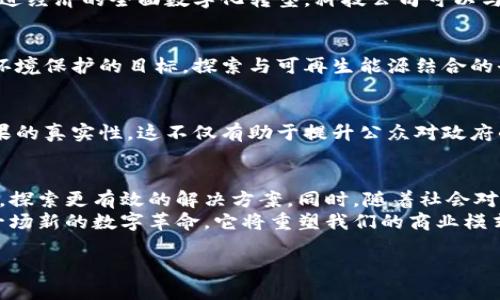    深入探索：区块链数字平台的真实运作与未来趋势  /   
 guanjianci  区块链, 数字平台, 真实运作, 未来趋势  /guanjianci 

引言：区块链技术的崛起
近年来，区块链技术如同一颗冉冉升起的新星，吸引了全球商业与科技界的关注。无论是金融领域的数字货币，还是供应链管理的透明追踪，区块链似乎正逐步成为各行业数字化转型的重要基石。人们不仅在思考区块链背后的技术原理，更在追问：这些高科技的数字平台究竟是真实可行，还是只是流行的概念？

区块链的基本原理
要理解区块链数字平台的真实性，我们首先需要厘清区块链的基本功能。区块链是一种分布式账本技术，它允许多个节点（计算机）共同维护一个数据库，没有中心控制。这意味着信息一旦被记录，就很难被篡改，这种特性使得区块链在安全性和透明度上颇具优势。

区块链数字平台的应用场景
区块链技术在一些特定领域得到了广泛的应用，下面我们将详细探讨几个重要的应用场景：

h4金融领域的革命/h4
在金融行业，区块链为交易提供了更高效与安全的手段。比特币和以太坊等数字货币的兴起，让用户能够在没有中介的情况下进行交易，这种方式不仅降低了交易成本，还提高了交易速度。同时，区块链技术也为跨境支付提供了快速可靠的解决方案，例如Ripple网络可以实现几乎即时的国际汇款。

h4供应链管理的透明化/h4
供应链管理是另一项得益于区块链技术的领域。通过分布式账本，所有参与供应链的各方都能共享相同的信息，确保产品从生产到销售的每一个环节都可以被追踪和验证。这种透明性不仅降低了欺诈的可能性，还增强了消费者对品牌的信任。例如，某些食品和奢侈品品牌已经开始利用区块链技术，确保其产品来源的合法性。

h4智能合约的创新/h4
智能合约是区块链的一项重要应用，它指的是一段自主执行的代码，用于在满足特定条件时自动执行合约条款。这种合约形式减少了人为干预和欺诈的风险，大幅提高了合同执行的效率。例如，房地产交易中，智能合约可以在资金到位后自动转移所有权，省去繁琐的中介步骤。

区块链数字平台的挑战与机遇
尽管区块链技术展现出巨大的潜力，但它在实际应用中依然面临不少挑战：

h4技术瓶颈与可扩展性/h4
区块链现存的许多系统在处理速度和交易量方面仍然存在瓶颈，这使得其在大规模应用时遭遇困境。例如，比特币网络在高峰时段的交易处理速度明显减慢，用户需要支付高额费用才能优先处理其交易，这在一定程度上影响了其作为日常支付手段的实用性。

h4法律与监管的复杂性/h4
区块链技术的去中心化特性使得各国政府在其监管上面临难题。不同国家对数字货币和区块链的监管政策各不相同，有些国家的立法对于区块链持包容态度，而另一些国家则对其持抵制态度。对于企业而言，缺乏统一的法律框架使得其在全球开展业务时充满不确定性。

h4社会接受度的提升/h4
区块链技术的广泛应用还依赖于社会的接受程度。尽管年轻一代对区块链和数字货币相对欢迎，但年长一代可能对这些新技术缺乏信任。这种代际差异会影响区块链技术的传播与普及。

未来展望：区块链的潜力与发展方向
展望未来，区块链技术不仅将继续完善其应用场景，还可能催生出全新的商业模式以及社会价值。

h4跨行业的协同创新/h4
随着不同领域对区块链应用的探索深入，跨行业的协同创新将日益成为常态。比如，金融与供应链行业的融合会催生出新的金融服务模式，促进经济的全面数字化转型。科技公司可以与传统企业合作，共同推动新型区块链解决方案的发展。

h4绿色区块链的兴起/h4
随着全球对环保意识的增强，区块链在绿色金融和可持续发展方面的应用也日渐受到关注。许多区块链项目开始致力于减少能耗、碳排放等环境保护的目标，探索与可再生能源结合的全新商业模式。例如利用区块链记录和交易绿色能源的使用情况，以促进可持续发展。

h4社会治理的创新工具/h4
区块链也可能成为社会治理创新的重要工具。在公共服务领域，区块链能够增强透明度与问责制，比如在选举投票中通过区块链技术确保结果的真实性。这不仅有助于提升公众对政府的信任，也能在一定程度上减少腐败现象的发生。

结论：区块链数字平台的真实未来
总体而言，区块链数字平台确实是一项充满潜力的技术，其真实运作以及在各行业的实践已经初见成效。面对挑战，行业内的企业需不断创新，探索更有效的解决方案。同时，随着社会对区块链认可度的提升和法律法规的逐步完善，未来的区块链数字平台将更具可行性与可信度。
通过不断的研究与实践，区块链技术将不断进化，迎来更加光明的未来。尽管我们无法预测每一个细节，但可以肯定的是，区块链已经开启了一场新的数字革命，它将重塑我们的商业模式和社会运作。
  
如此，区块链数字平台不仅是一个概念，而是正在影响并将继续影响我们生活方方面面的技术。