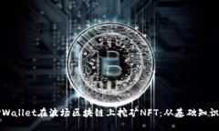如何使用TPWallet在波场区块链上挖矿NFT：从基础知