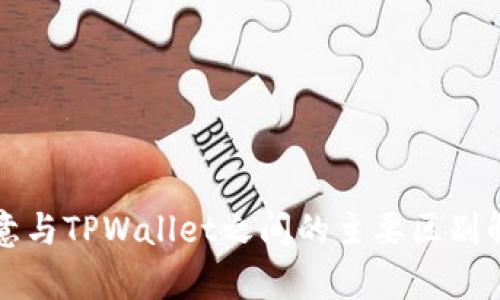 欧意与TPWallet之间的主要区别解析