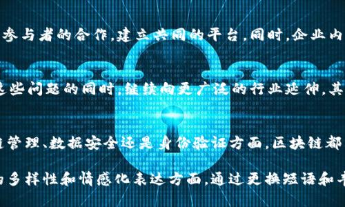 /区块链技术的演变与应用：从比特币到全球经济变革/
区块链,比特币,全球经济,技术演变/guanjianci

引言：区块链的定义与起源
区块链，这一引人注目的技术，是一种去中心化的数字账本，能够安全、透明地记录交易信息。它的故事始于2008年，一个人或一个团队以中本聪的名义发布了一篇名为《比特币：一种点对点的电子现金系统》的论文。在这篇论文中，区块链技术的基础概念首次被提出，随后比特币作为全球第一种加密货币应运而生。从那时起，区块链技术便开始了其漫长而富有挑战的演变之路。

区块链的核心原理
区块链的运作基于几个核心原则，包括去中心化、不可篡改和透明性。去中心化意味着没有单一的控制实体，所有参与者共同维护网络的安全性和完整性；不可篡改保障了已记录信息的真实性，一旦数据被写入区块链，就无法轻易更改；同时，透明性使得所有交易均可被参与者查看，从而增加了信任感。

区块链在金融领域的应用
金融行业是区块链技术最早受到影响的领域之一。通过消除中介机构如银行和清算公司，区块链能够显著降低交易成本并提高速度。例如，跨境支付最传统的方式通常需要数天才能完成，而借助区块链技术，这一过程可以缩短至几分钟，实现几乎实时的资金转移。此外，区块链还可以用来进行“智能合约”的执行，自动化完成合同条款，减少人为错误。

区块链在供应链管理中的优势
供应链管理是另一个受益于区块链技术的领域。通过区块链，所有参与者可以实时访问产品的运输状态和来源信息，使得供应链过程更加透明。当一个商品从制造商到消费者的旅程中，区块链可以记录每一个环节，确保产品的真实性和合规性。这对于食品安全、药品追踪等具有重要意义。

区块链在身份验证与数据安全中的潜力
随着数字化时代的到来，身份验证问题变得越来越突出。传统方法往往容易受到黑客攻击和身份盗窃，而区块链技术可以通过去中心化的方式提高安全性。用户可以拥有自己的数字身份，只有授权的人才能访问特定信息，极大地减少了数据泄露的风险。

企业如何实施区块链战略
对于企业而言，实施区块链并不是一个简单的过程。首先，他们需要评估自己的业务流程，识别出哪些环节可以通过区块链提高效率。此外，企业还需要考虑与其他行业参与者的合作，建立共同的平台。同时，企业内部的技术团队必须具备足够的区块链知识，以支持实施。最后，合规性和法律问题也是企业在实施区块链战略时不可忽视的因素。

未来展望：区块链的挑战与机遇
尽管区块链技术的发展潜力巨大，但仍面临许多挑战。技术的不成熟、法规的不完善、以及行业内竞争的加剧，都对其发展产生制约。未来，区块链技术如果能够在解决这些问题的同时，继续向更广泛的行业延伸，其在全球经济中的地位将愈加重要。解决能源消耗、提升处理速度，以及完善隐私保护机制，将是推动这一技术持续进步的关键所在。

结论
区块链技术的演变与应用正在不断重塑全球经济的格局。从最初的加密货币到现在在各行各业的广泛应用，区块链为我们展示了未来的可能性。无论是在金融、供应链管理、数据安全还是身份验证方面，区块链都表现出了其独特的价值。今后，随着技术的发展和应用案例的增多，区块链将为经济带来更多的变革，推动社会的进步。

通过这样的组织和内容，读者可以全面了解区块链技术的演变及其在不同领域的重大应用，结合具体的案例和实例，增强对这一前沿技术的理解和兴趣。在考量文本的多样性和情感化表达方面，通过更换短语和丰富表述，使得内容更贴近人类的阅读习惯，消除机械感。