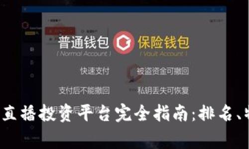 2023年区块链直播投资平台完全指南：排名、特点与专家分析