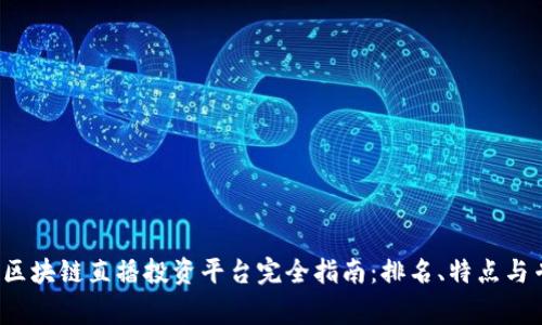 2023年区块链直播投资平台完全指南：排名、特点与专家分析