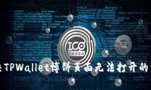如何解决TPWallet博饼页面无法打开的常见问题