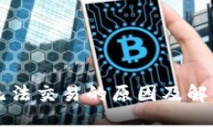 TPWallet无法交易的原因及解决方案详解