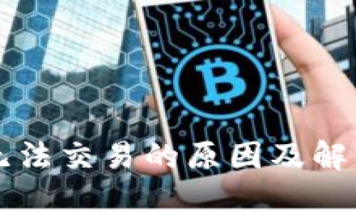 TPWallet无法交易的原因及解决方案详解