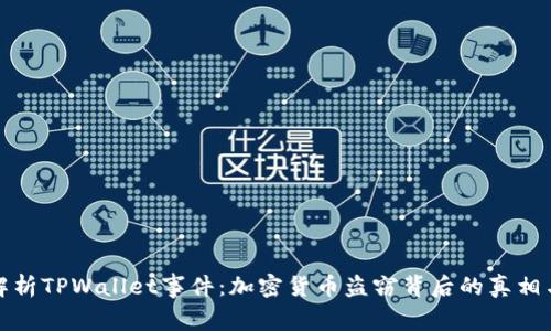 深入解析TPWallet事件：加密货币盗窃背后的真相与影响
