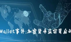 深入解析TPWallet事件：加密货币盗窃背后的真相与