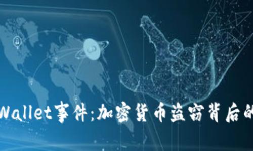 深入解析TPWallet事件：加密货币盗窃背后的真相与影响