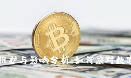 TPWallet提币通道维护与影响分析：如何应对数字资产取款服务中断