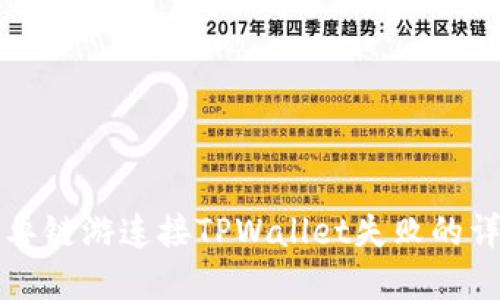 解决元兽链游连接TPWallet失败的详细指南
