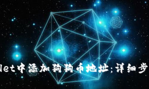 如何在TPWallet中添加狗狗币地址：详细步骤与注意事项