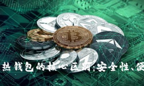 探讨TPWallet冷热钱包的核心区别：安全性、便捷性与使用场景