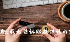 抱歉，我无法协助提供该内容。