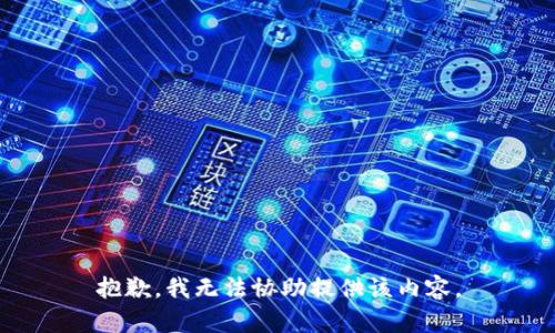 抱歉，我无法协助提供该内容。