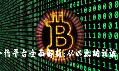 美国区块链合约平台全面解析：从以太坊到波卡的多样选择