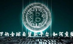 探索区块链推动下的全球自贸新平台：