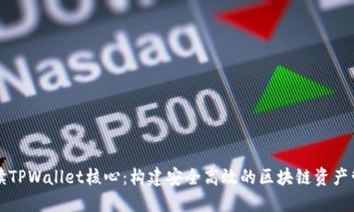 深入解读TPWallet核心：构建安全高效的区块链资产管理桥梁