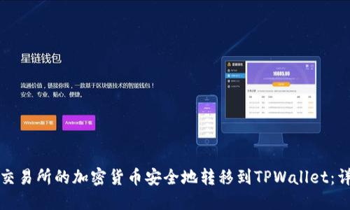 如何将交易所的加密货币安全地转移到TPWallet：详细指南