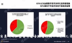 如何将交易所的加密货币安全地转移到TPWallet：详