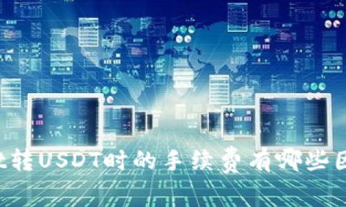 TPWallet转USDT时的手续费有哪些因素影响？