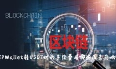 TPWallet转USDT时的手续费有哪些因素影响？