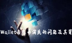 如何解决TPWallet自选币消失的问题及其背后原因分