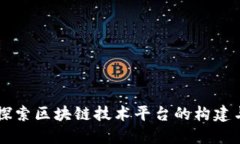 深入探索区块链技术平台的构建与应用